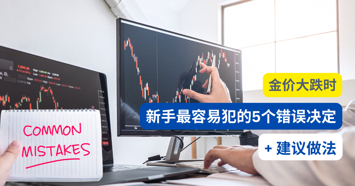黄金价格大跌时，新手最容易犯的5个错误决定及建议做法
