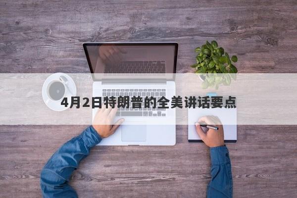 4月2日特朗普的全美讲话要点