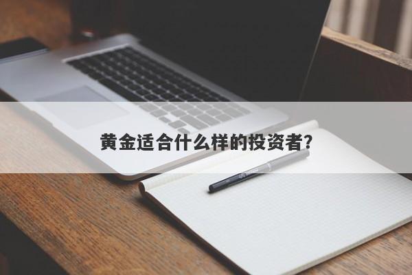 黄金适合什么样的投资者？