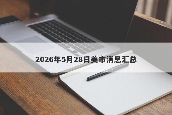2026年5月28日美市消息汇总