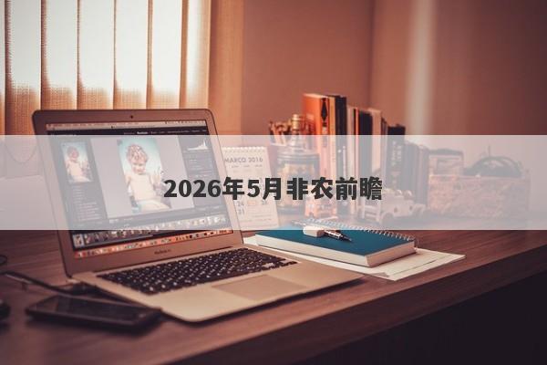 2026年5月非农前瞻
