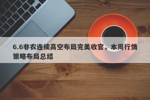 6.6非农连续高空布局完美收官，本周行情策略布局总结