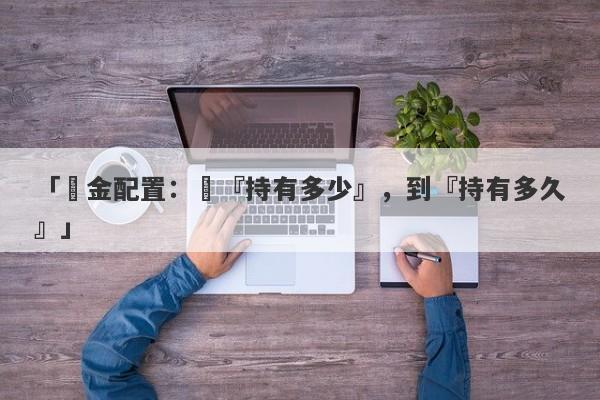 「黃金配置：從『持有多少』，到『持有多久』」