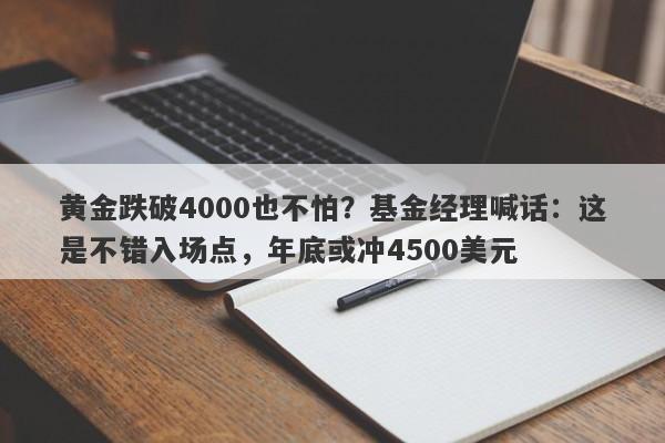 黄金跌破4000也不怕？基金经理喊话：这是不错入场点，年底或冲4500美元