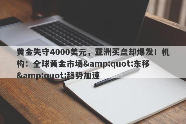 黄金失守4000美元，亚洲买盘却爆发！机构：全球黄金市场"东移"趋势加速
