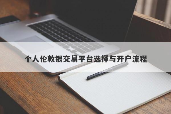 个人伦敦银交易平台选择与开户流程