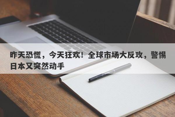 昨天恐慌，今天狂欢！全球市场大反攻，警惕日本又突然动手