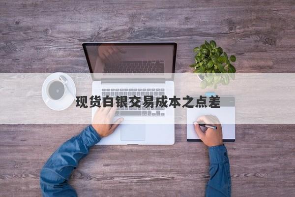 现货白银交易成本之点差