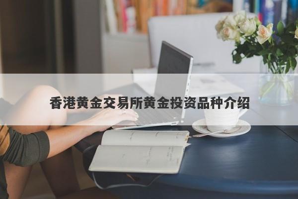 香港黄金交易所黄金投资品种介绍