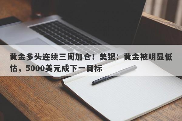 黄金多头连续三周加仓！美银：黄金被明显低估，5000美元成下一目标