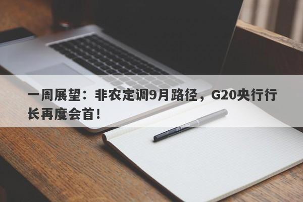 一周展望：非农定调9月路径，G20央行行长再度会首！