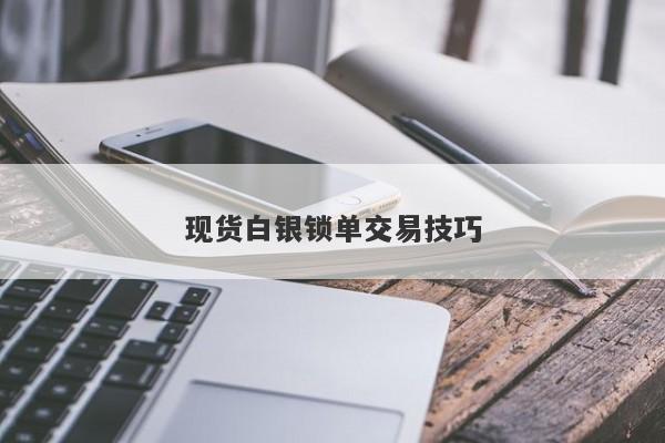 现货白银锁单交易技巧