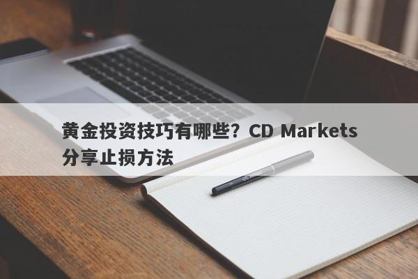 黄金投资技巧有哪些？CD Markets分享止损方法