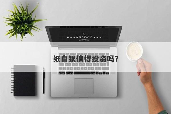 纸白银值得投资吗？
