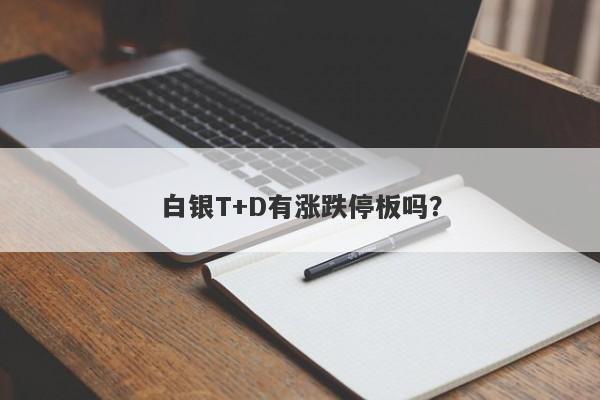 白银T+D有涨跌停板吗？