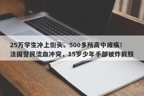 25万学生冲上街头、500多所高中瘫痪！法国警民流血冲突，15岁少年手部被炸截肢