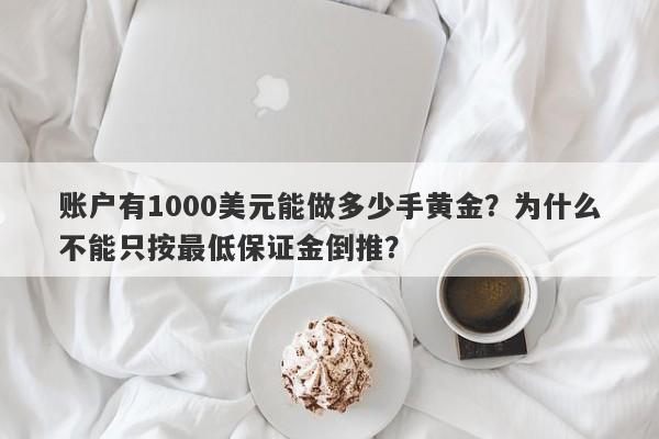 账户有1000美元能做多少手黄金？为什么不能只按最低保证金倒推？