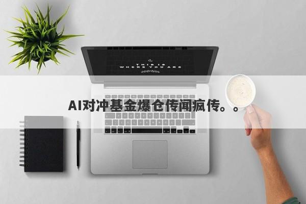 AI对冲基金爆仓传闻疯传。。