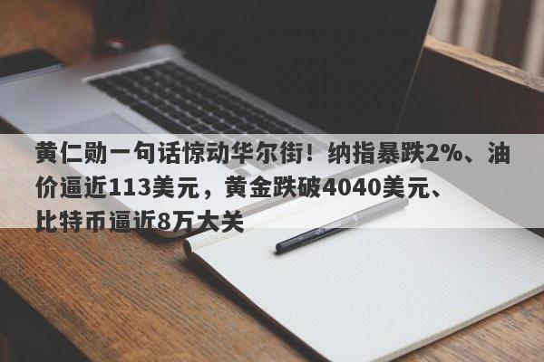 黄仁勋一句话惊动华尔街！纳指暴跌2%、油价逼近113美元，黄金跌破4040美元、比特币逼近8万大关