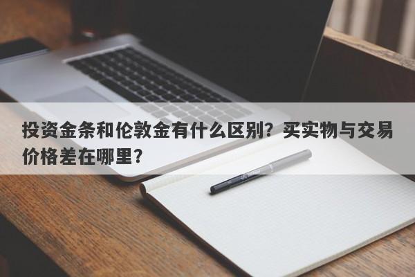 投资金条和伦敦金有什么区别?买实物与交易价格差在哪里?